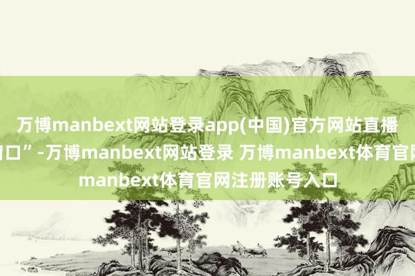 万博manbext网站登录app(中国)官方网站直播间变身“招工窗口”-万博manbext网站登录 万博manbext体育官网注册账号入口